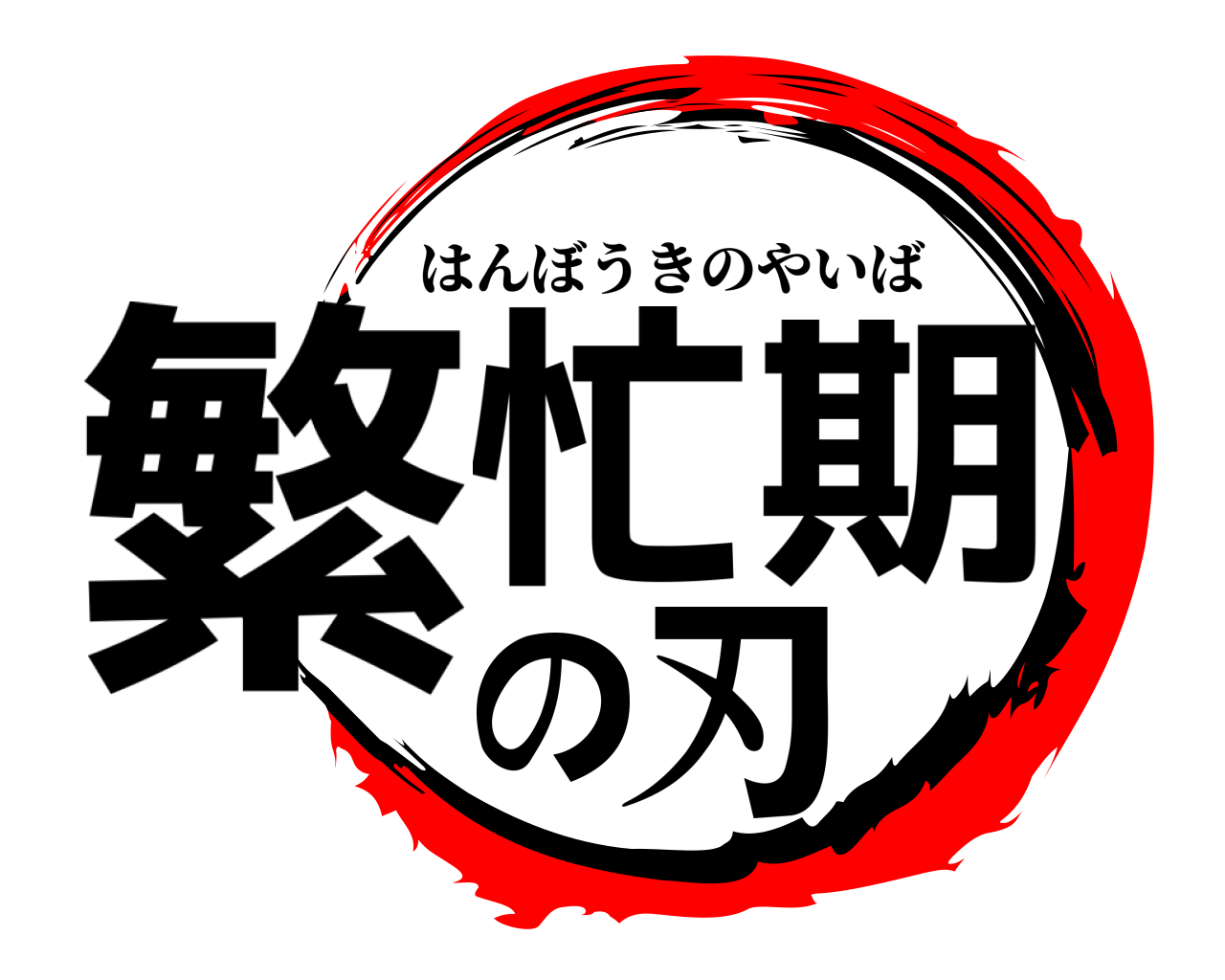 繁忙期の刃 はんぼうきのやいば