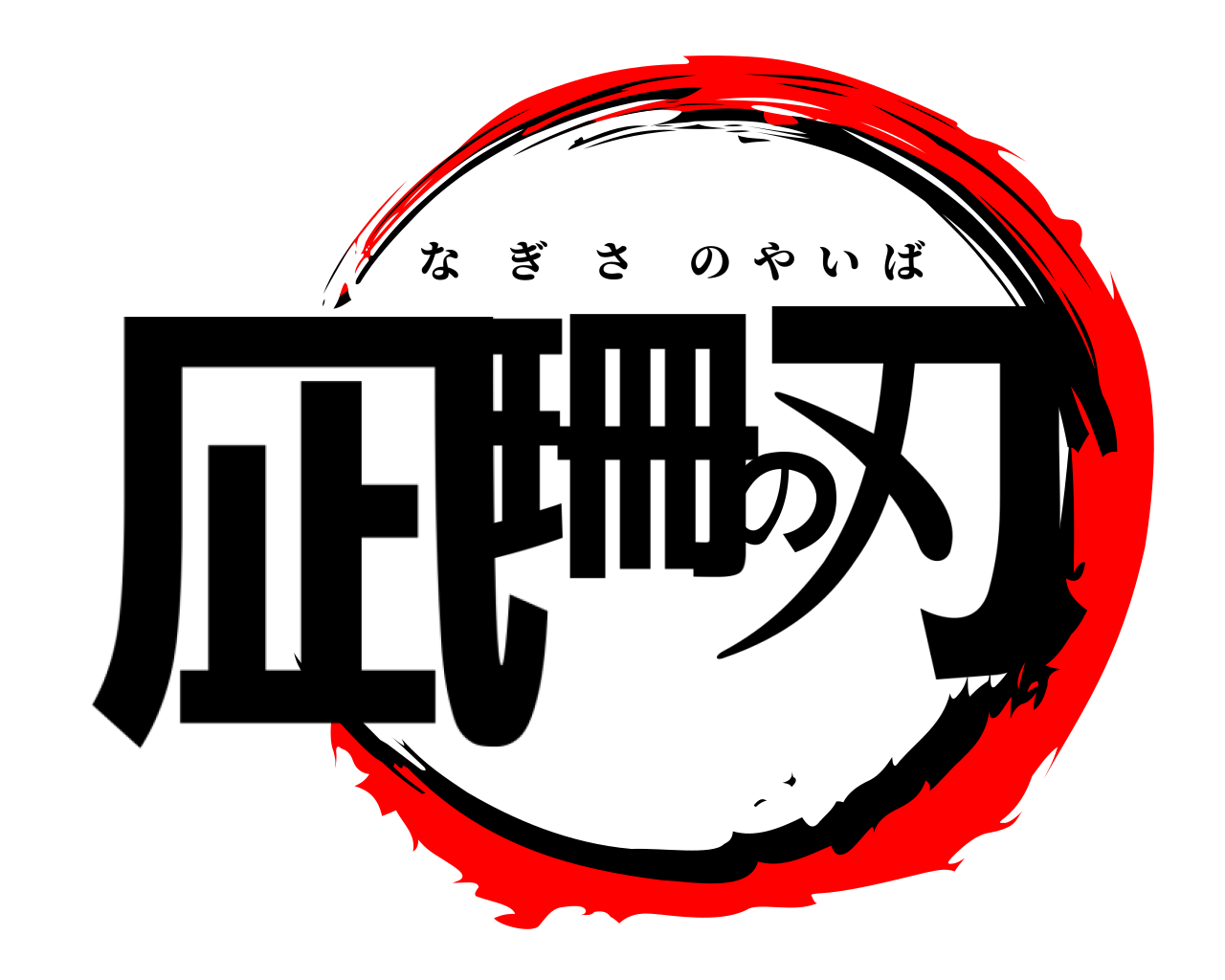 凪珊の刃 なぎさのやいば
