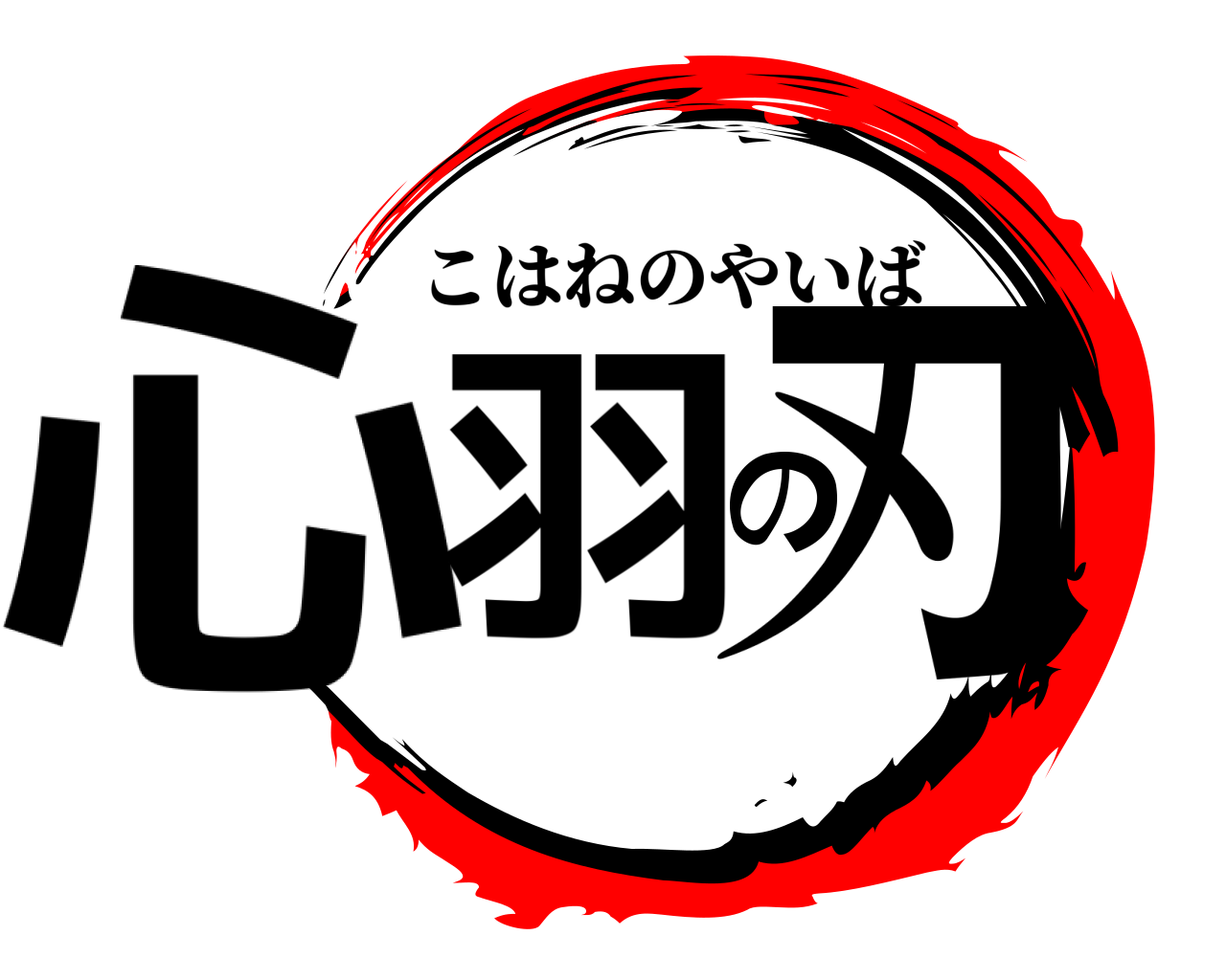 心羽の刃 こはねのやいば