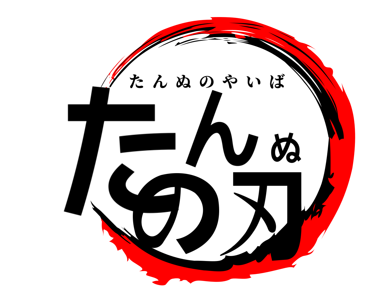 たんぬの刃 たんぬのやいば