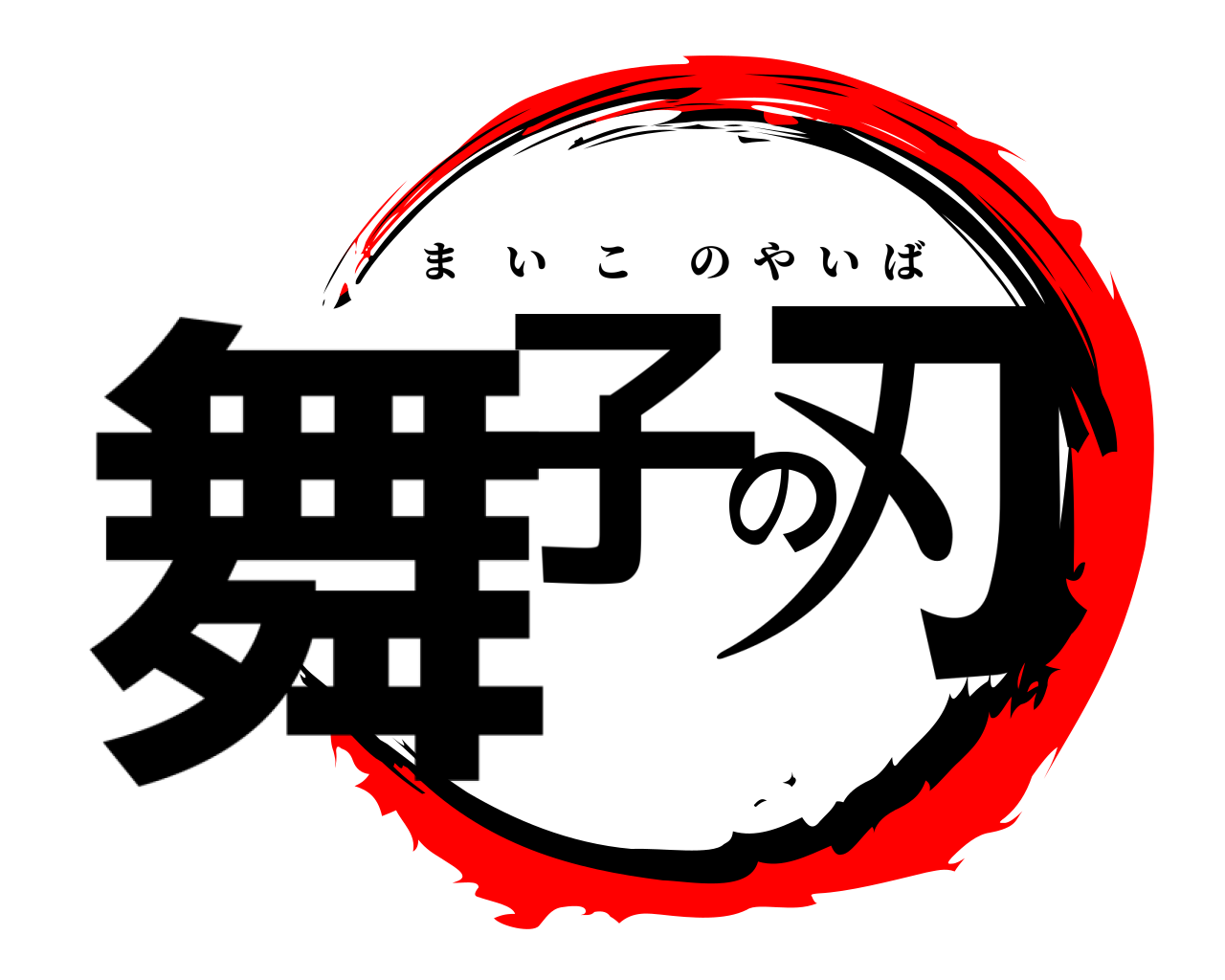舞子の刃 まいこのやいば