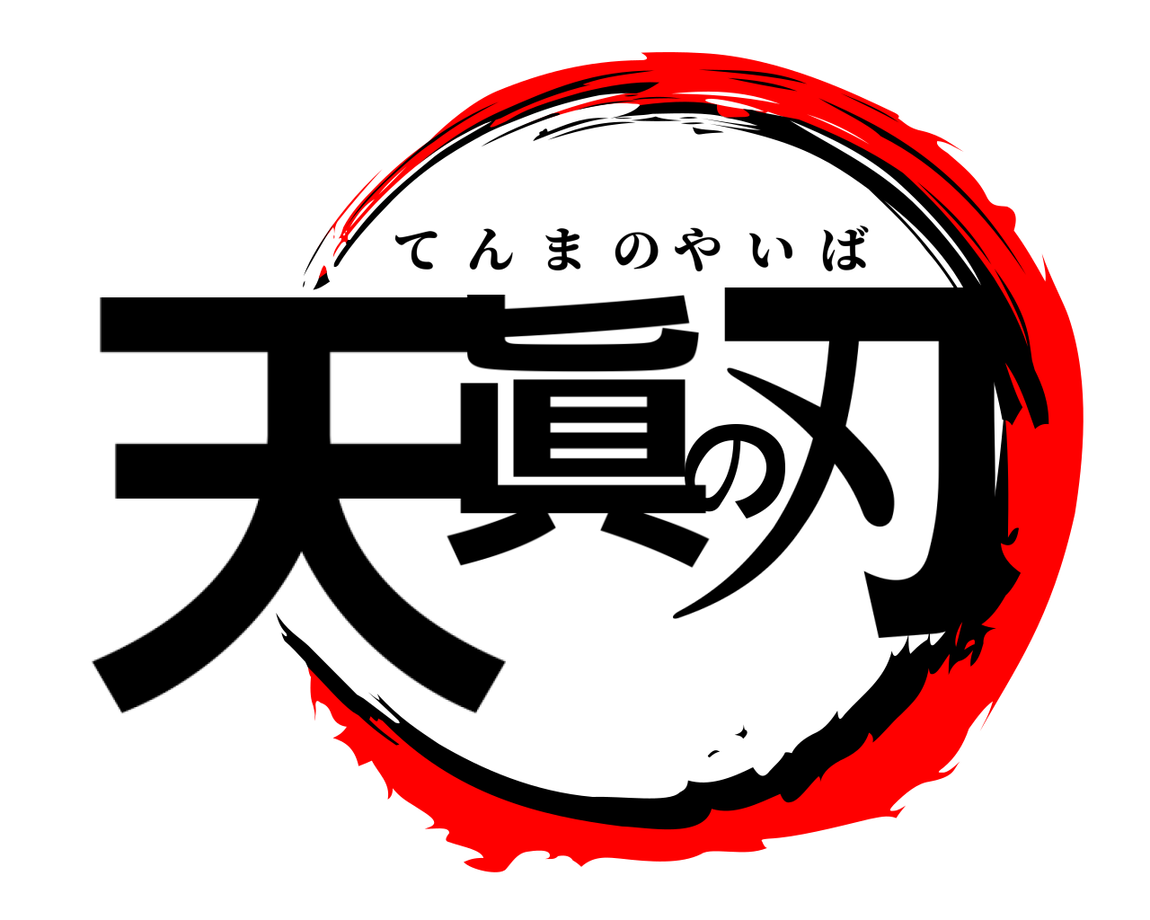 天眞の刃 てんまのやいば