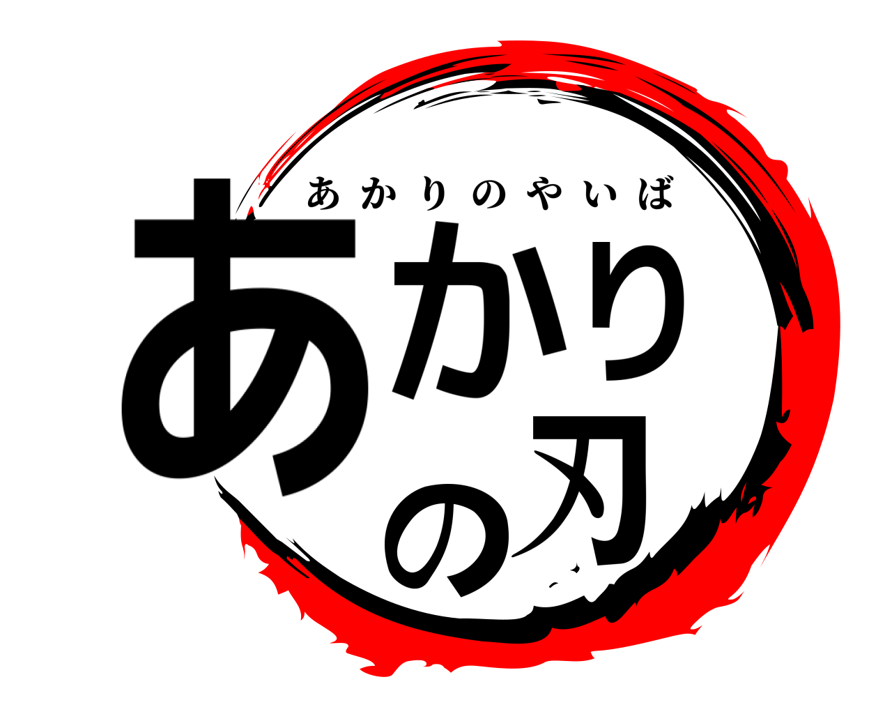あかりの刃 あかりのやいば