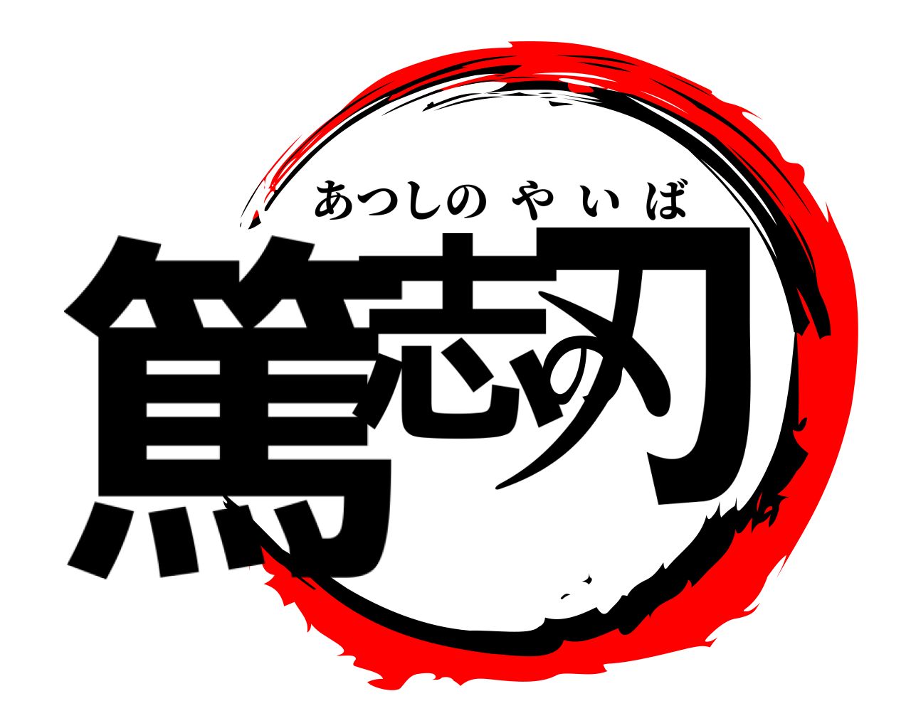 篤志の刃 あつしのやいば
