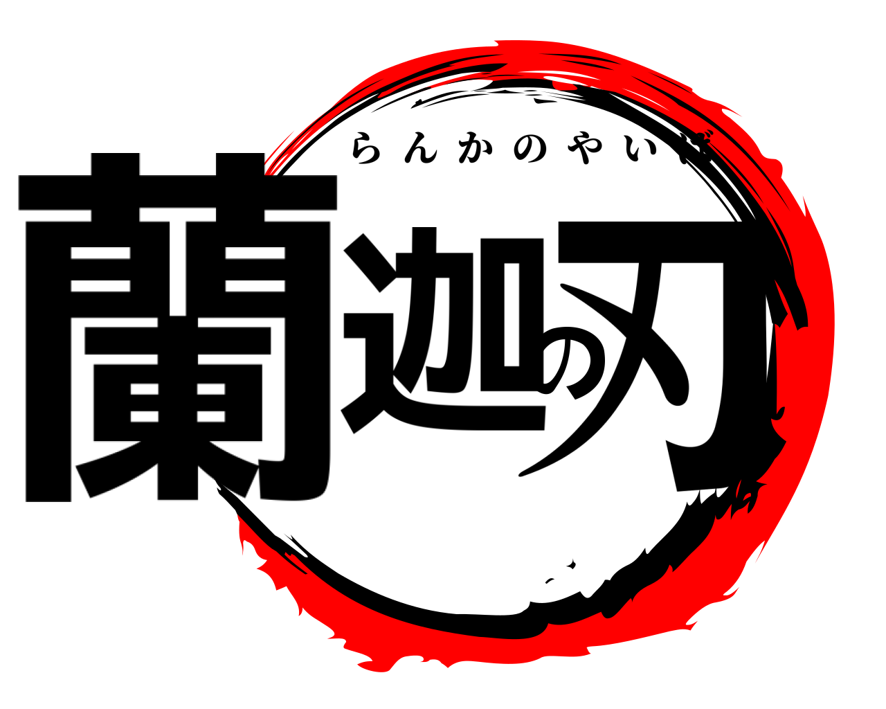 蘭迦の刃 らんかのやいば