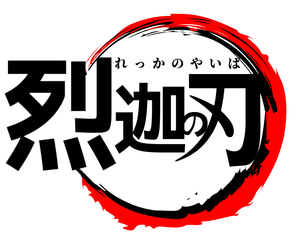 烈迦の刃 れっかのやいば