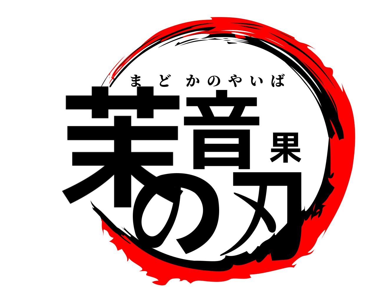 茉音果の刃 まどかのやいば