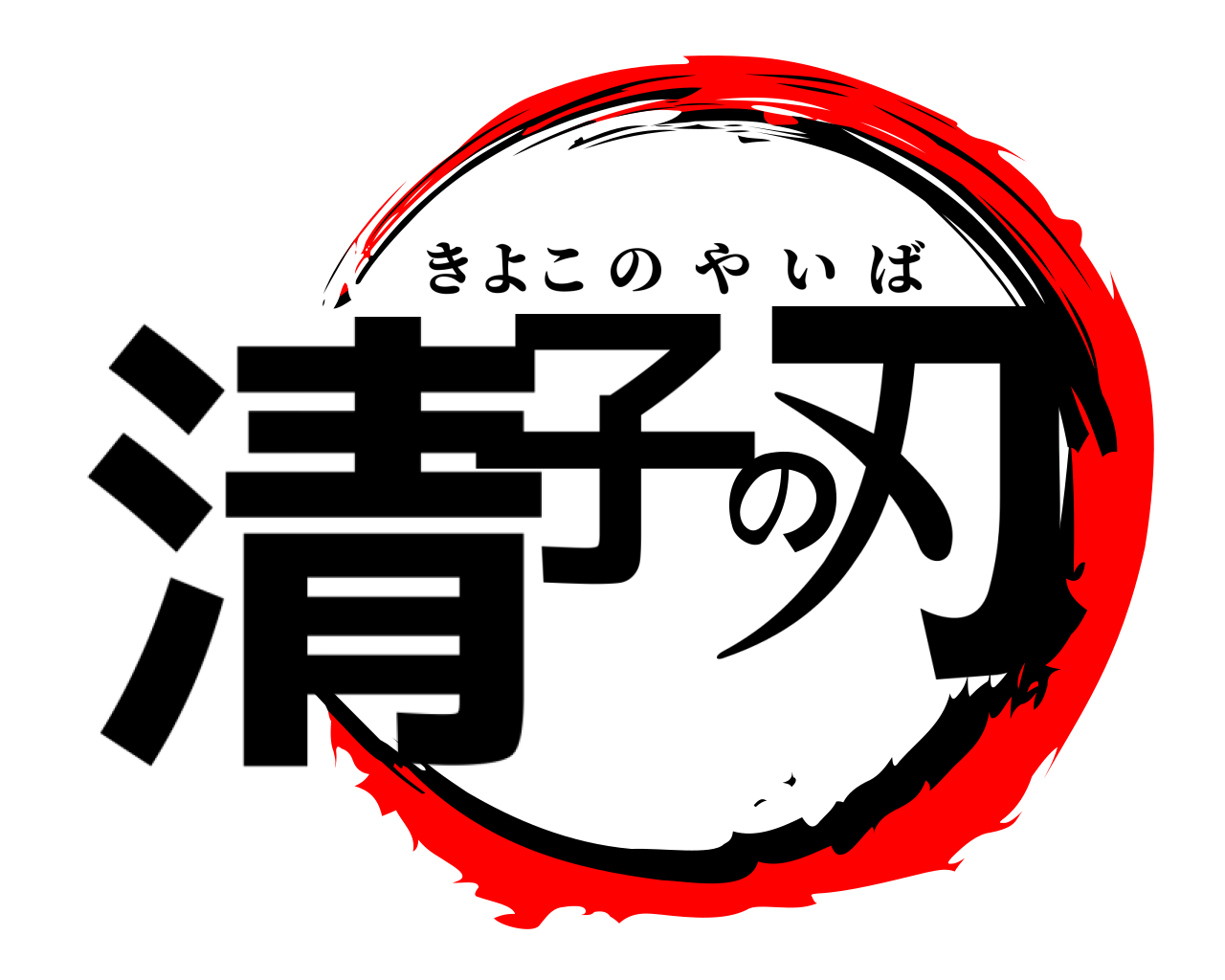 清子の刃 きよこのやいば