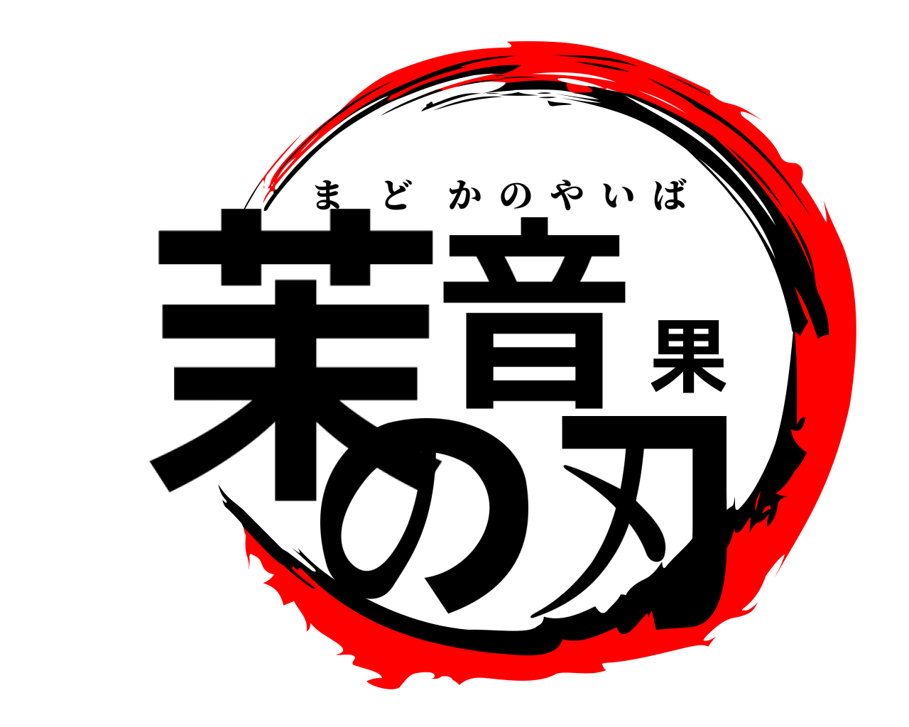 茉音果の刃 まどかのやいば