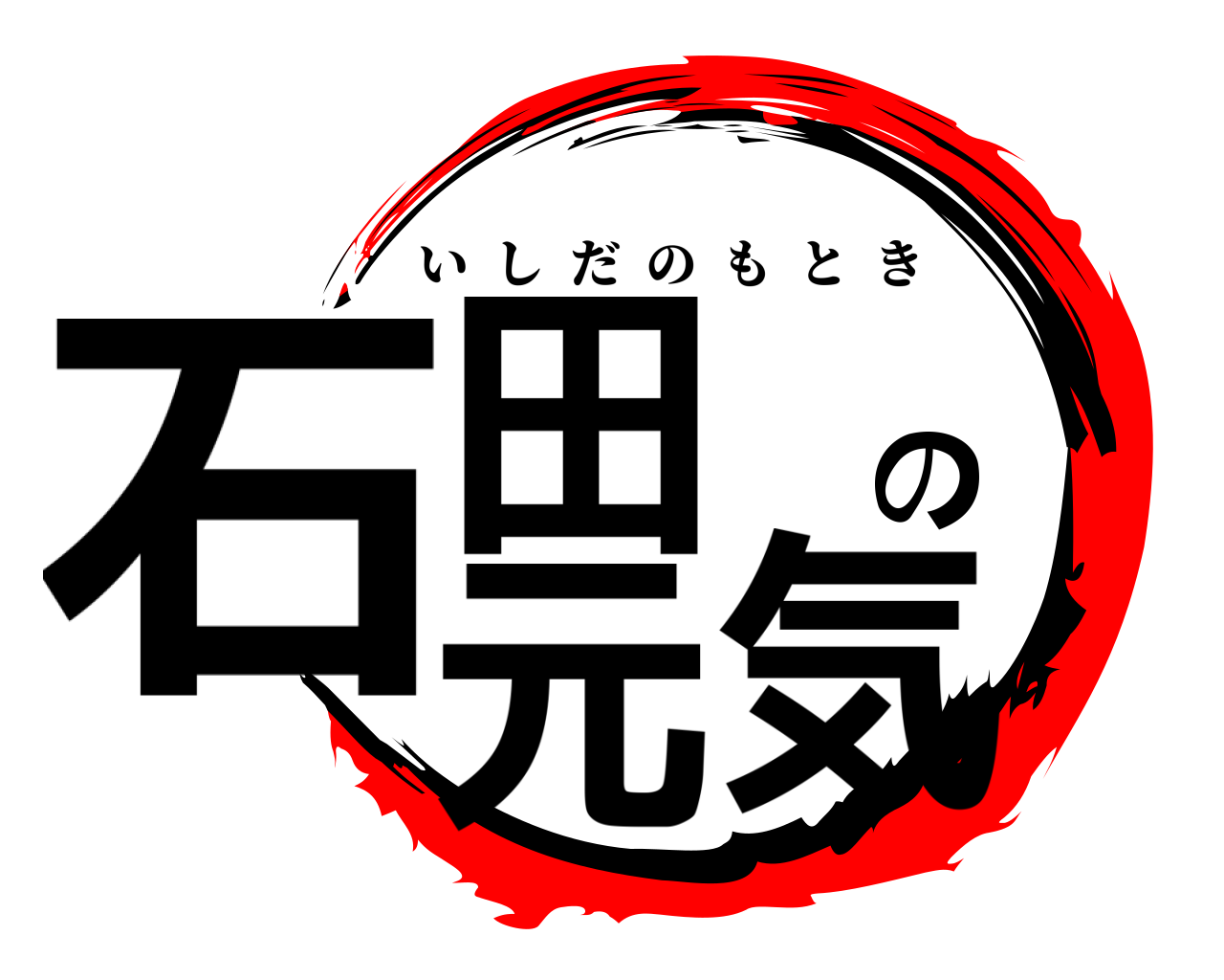 石田の元気 いしだのもとき
