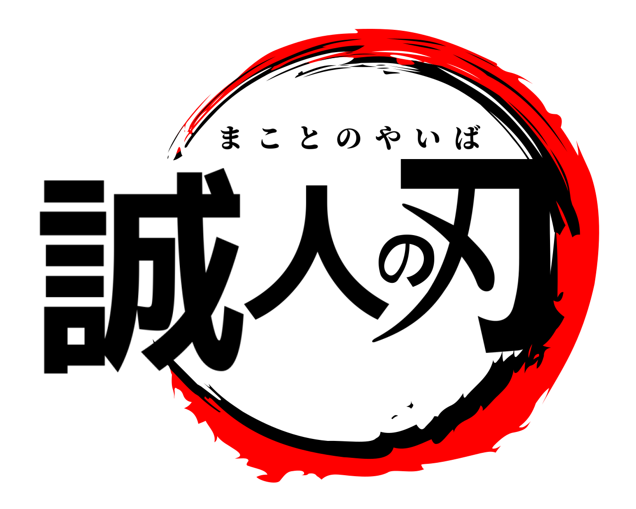 誠人の刃 まことのやいば