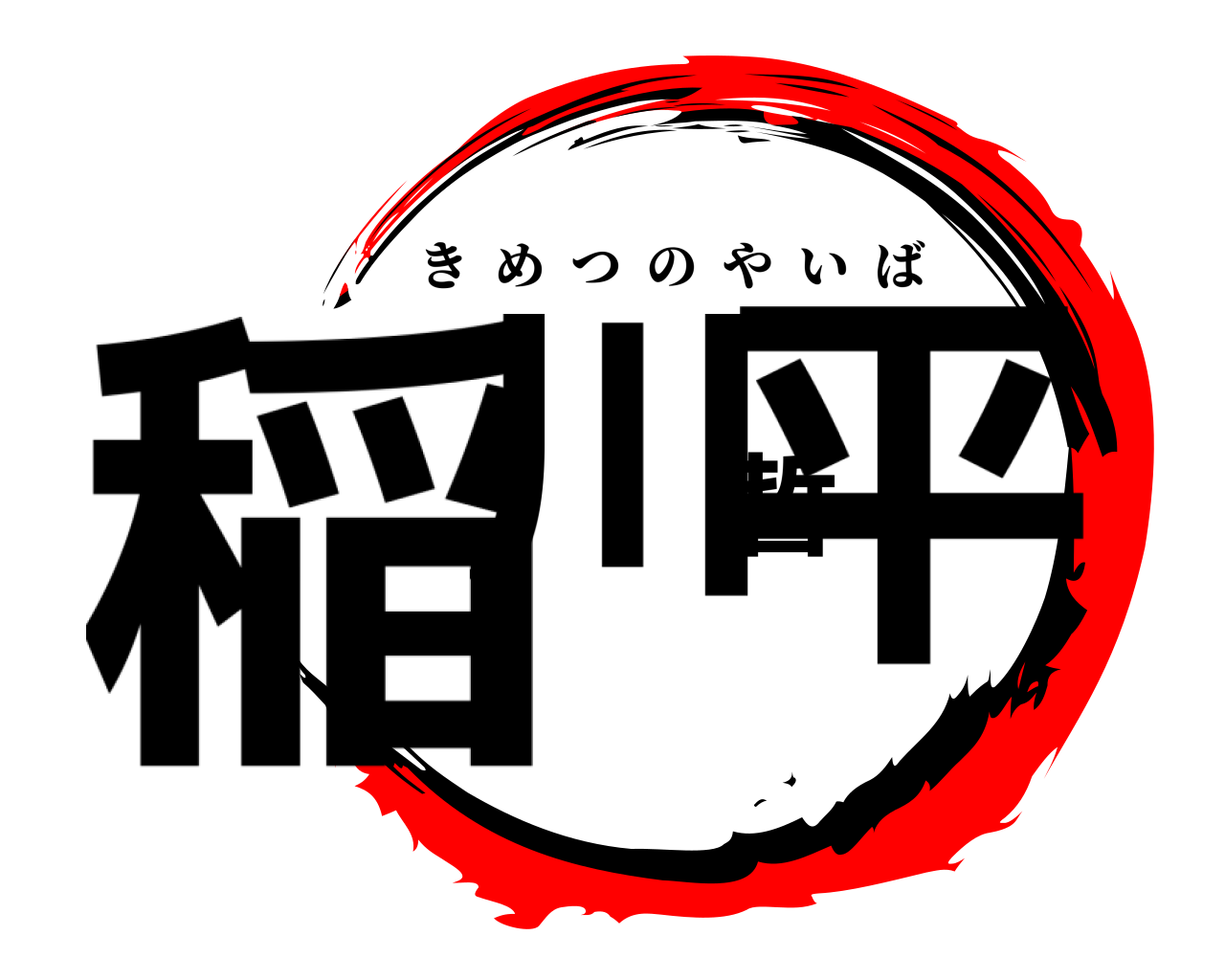 稲川哲平 きめつのやいば