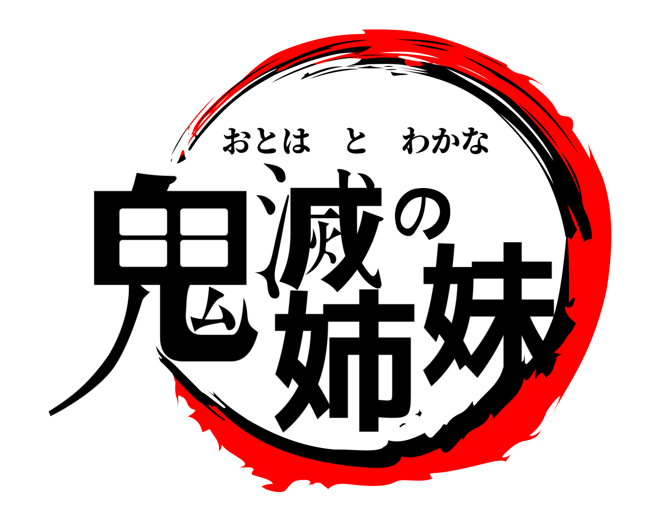 鬼滅の姉妹 おとはとわかな