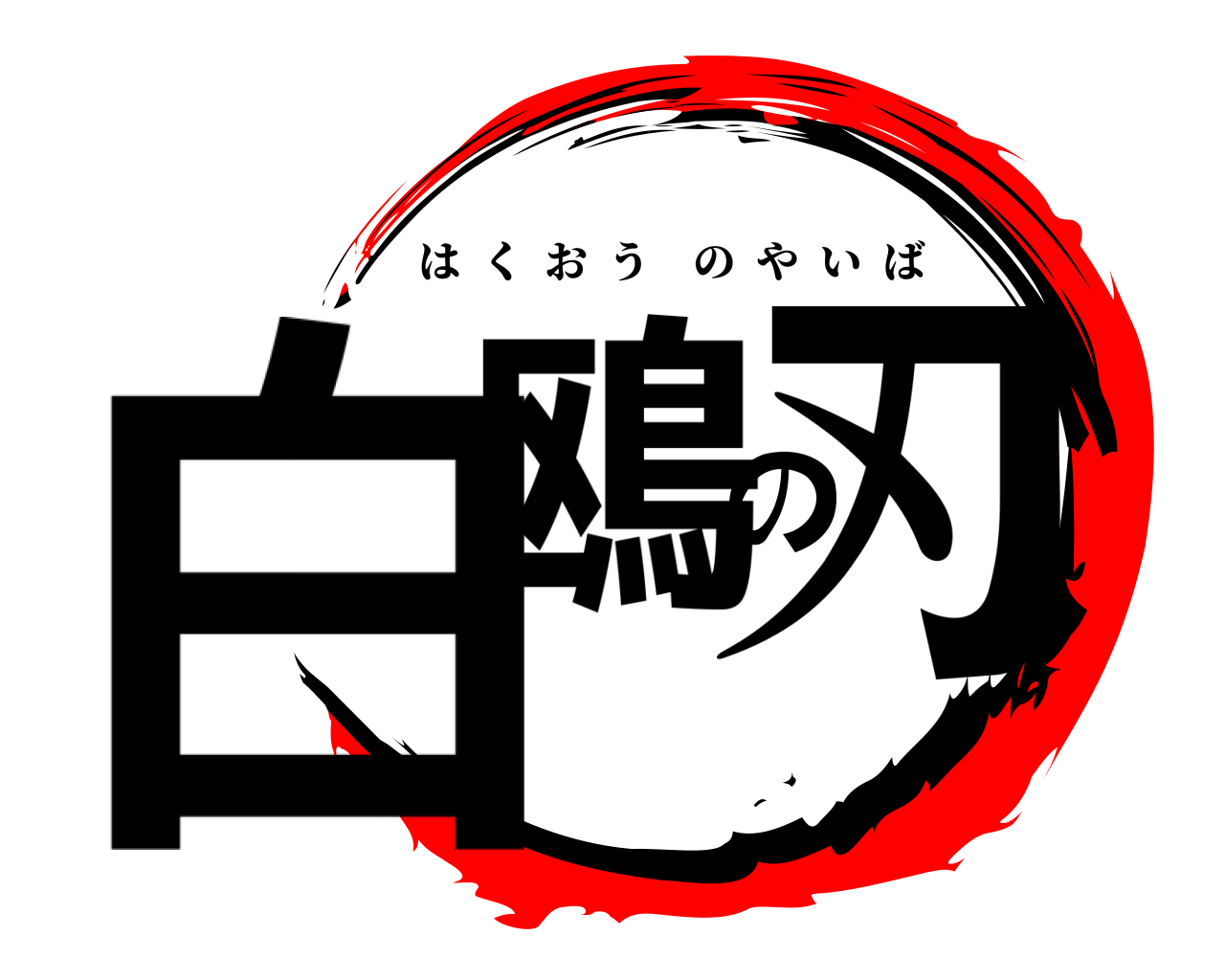 白鴎の刃 はくおうのやいば
