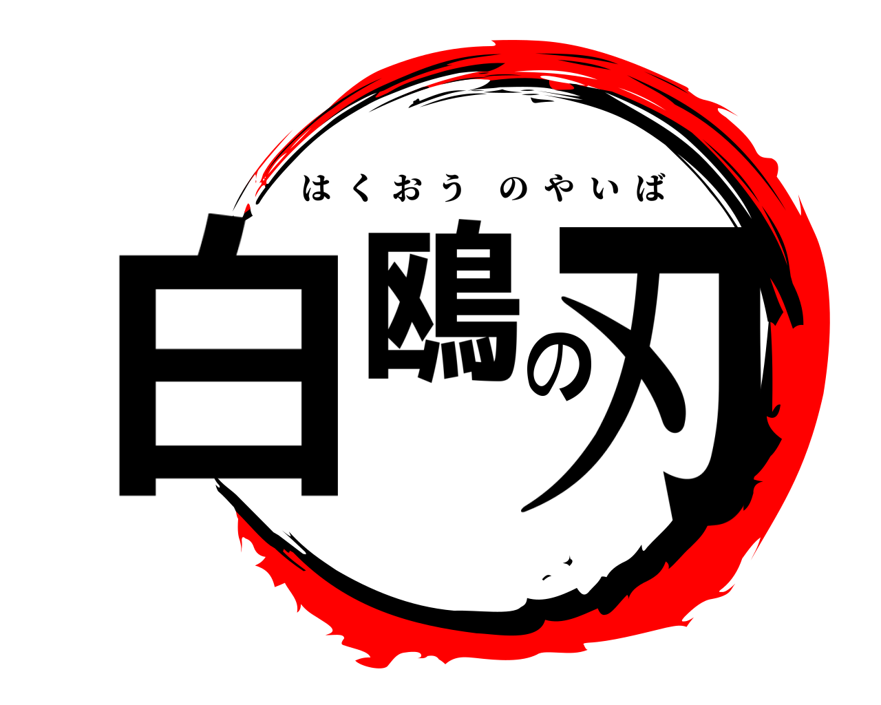 白鴎の刃 はくおうのやいば