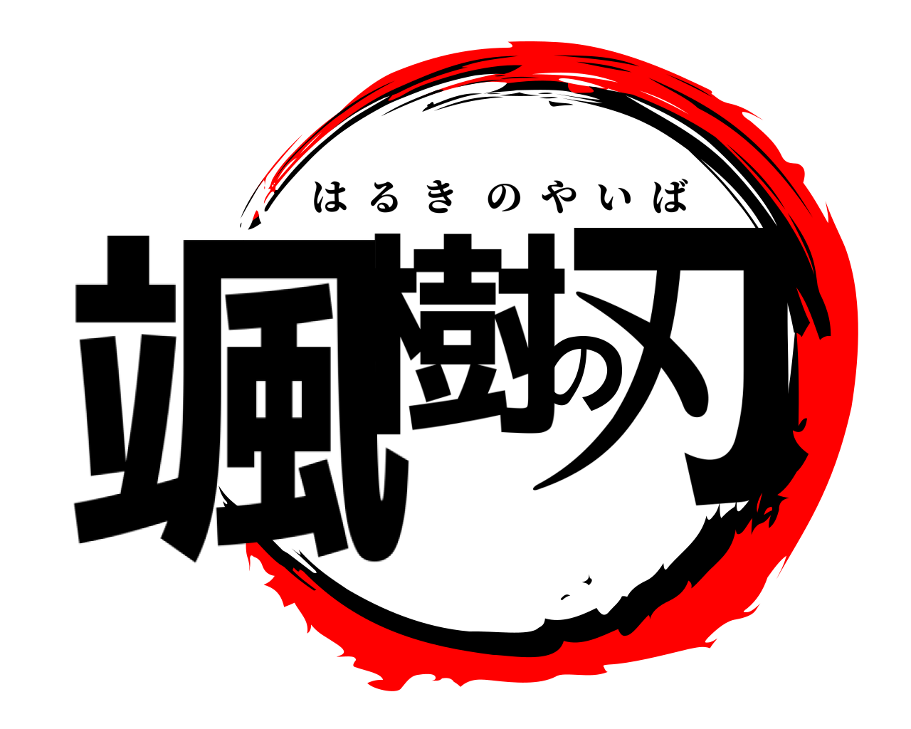 颯樹の刃 はるきのやいば