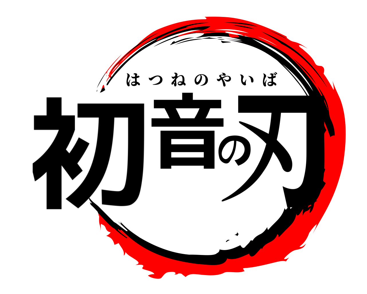 初音の刃 はつねのやいば