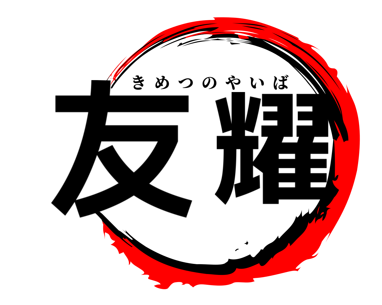 友耀 きめつのやいば
