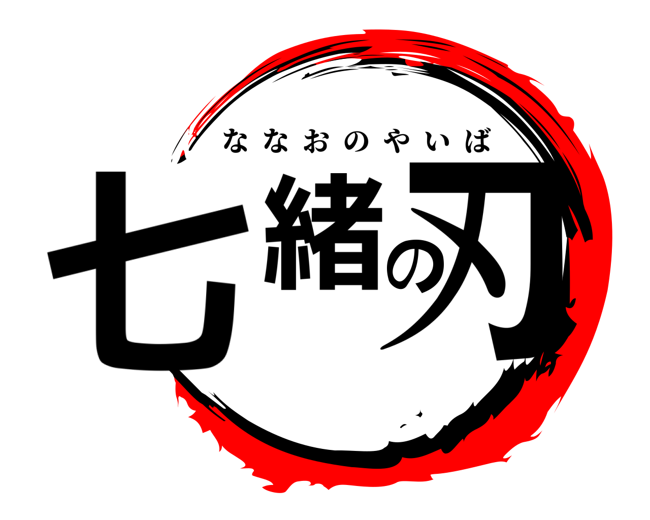 七緒の刃 ななおのやいば