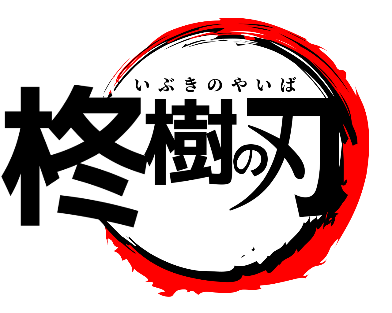 柊樹の刃 いぶきのやいば