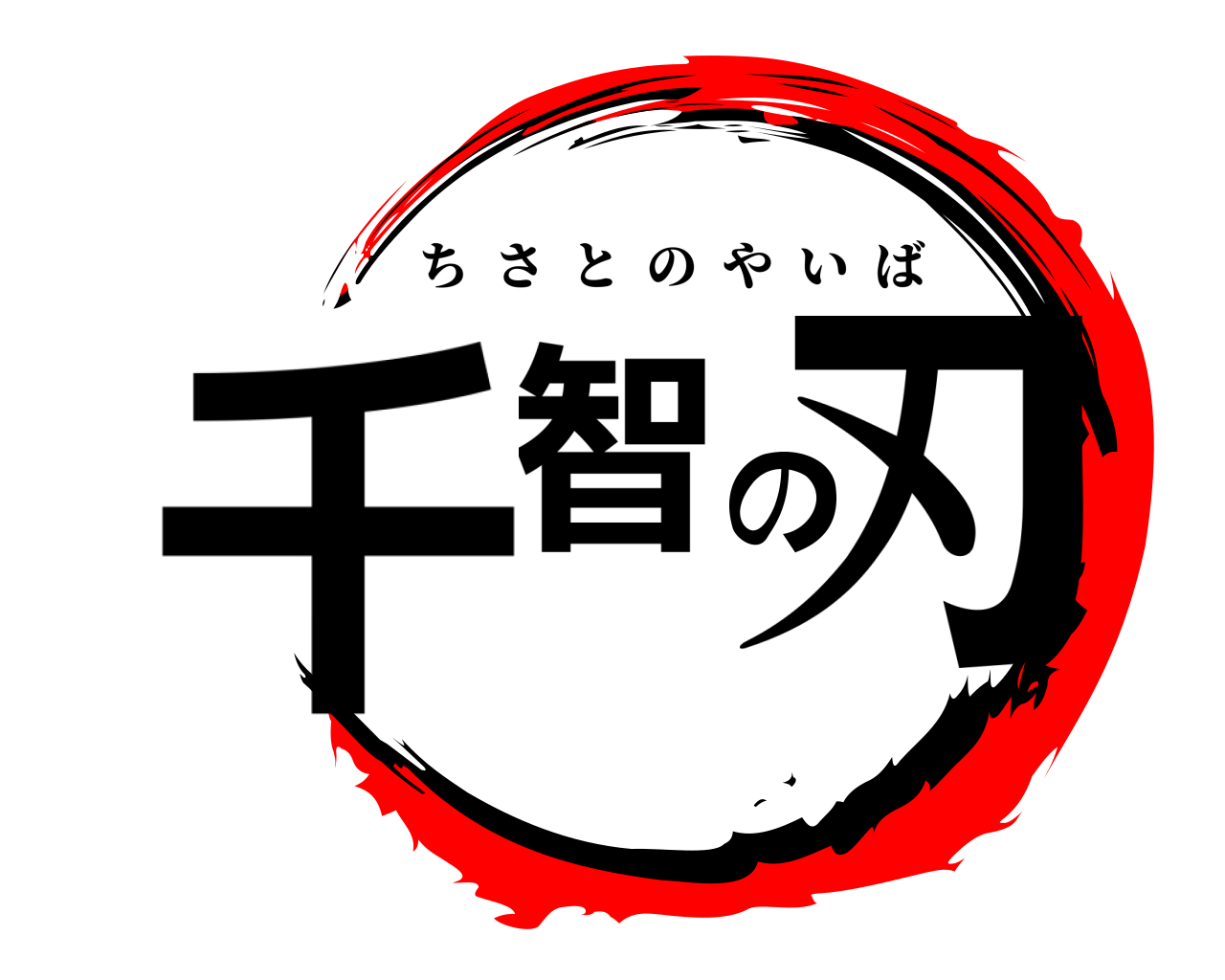 千智の刃 ちさとのやいば