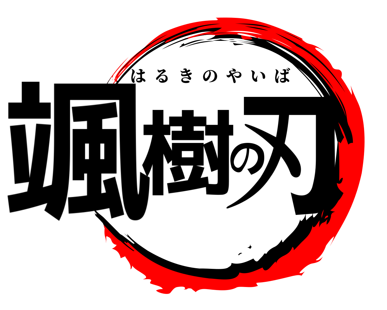 颯樹の刃 はるきのやいば