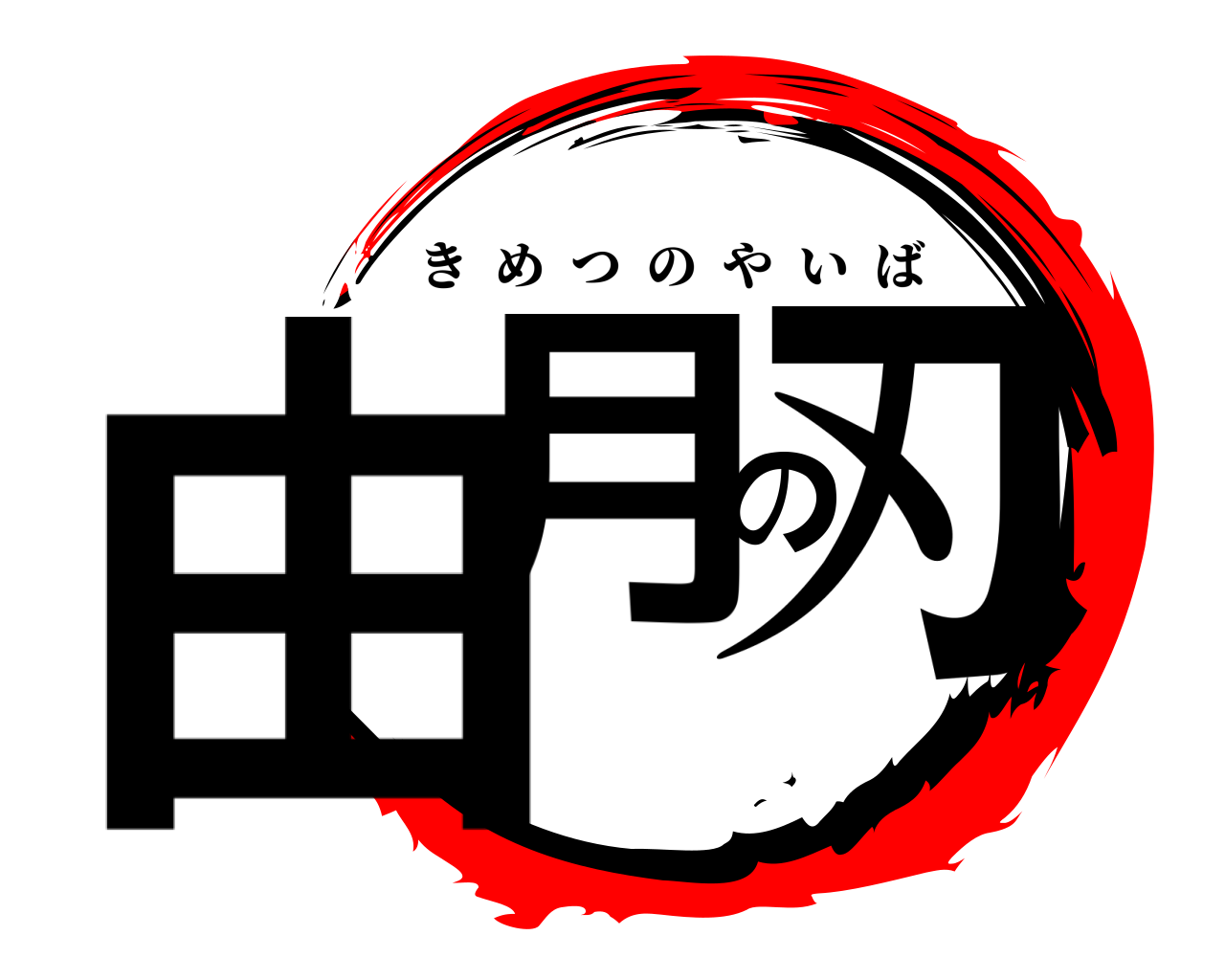 由月の刃 きめつのやいば