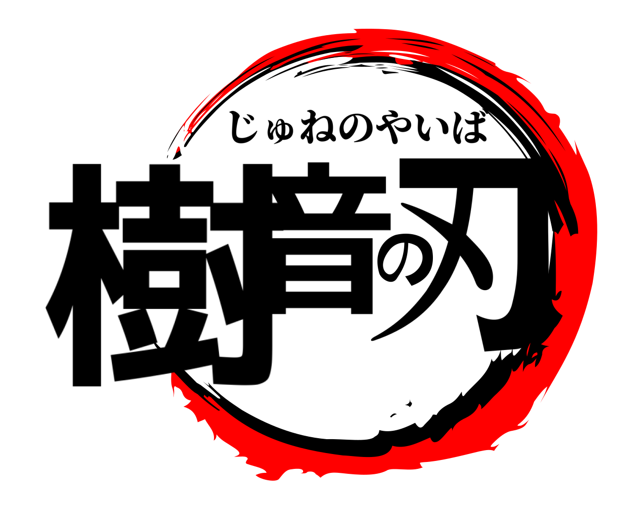 樹音の刃 じゅねのやいば