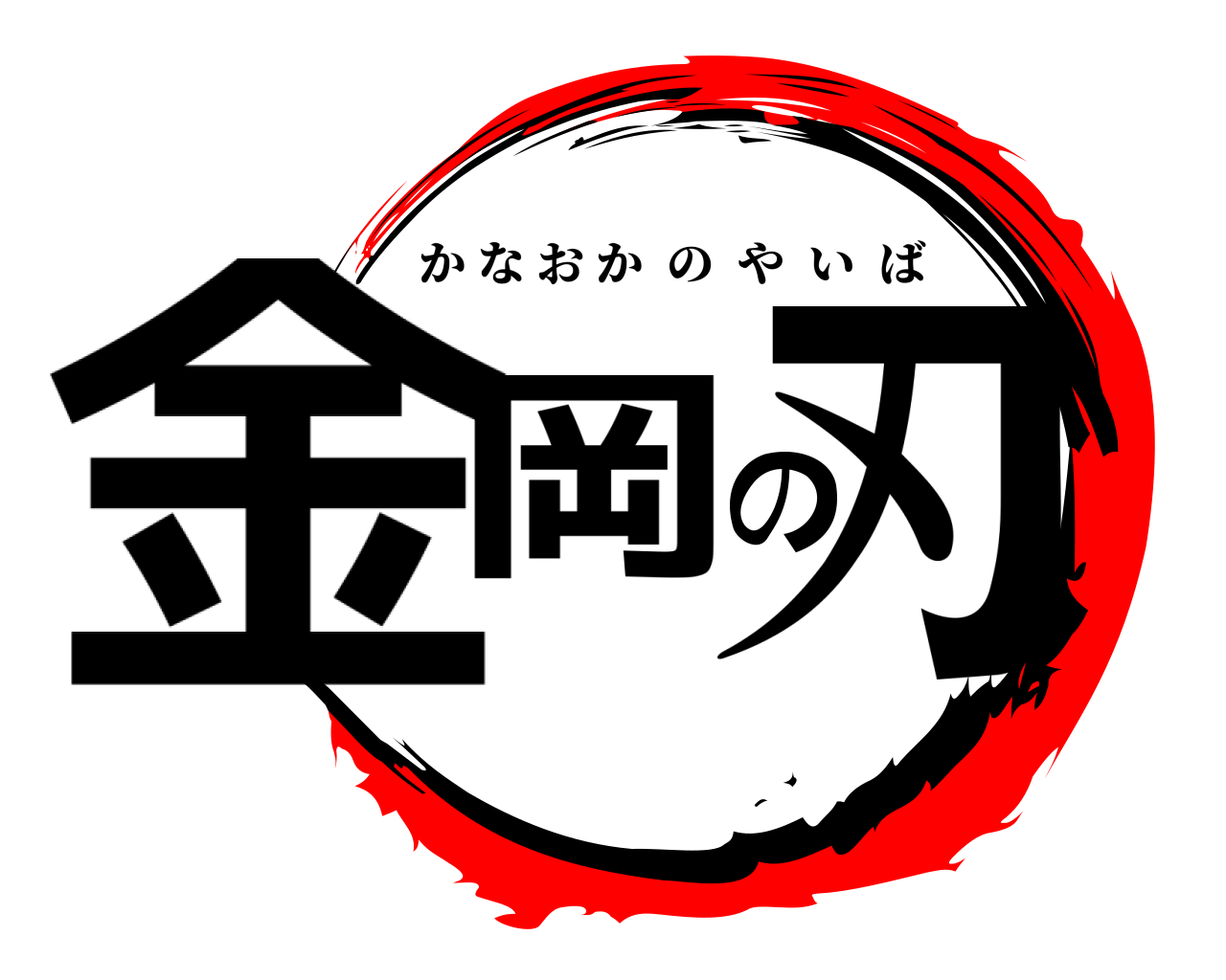 金岡の刃 かなおかのやいば