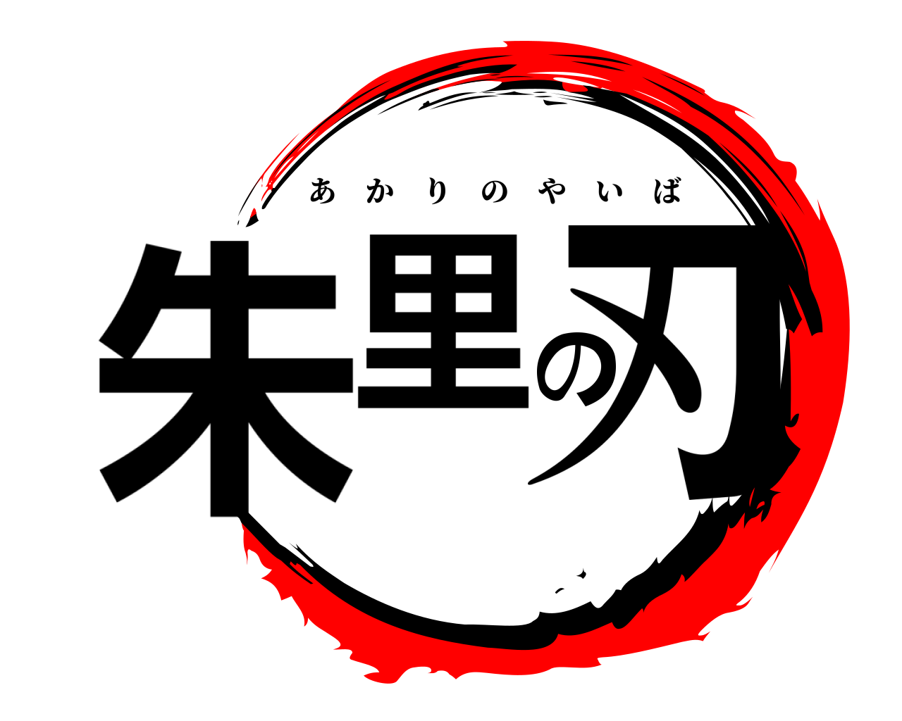 朱里の刃 あかりのやいば