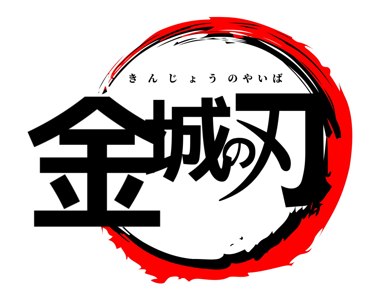 金城の刃 きんじょうのやいば