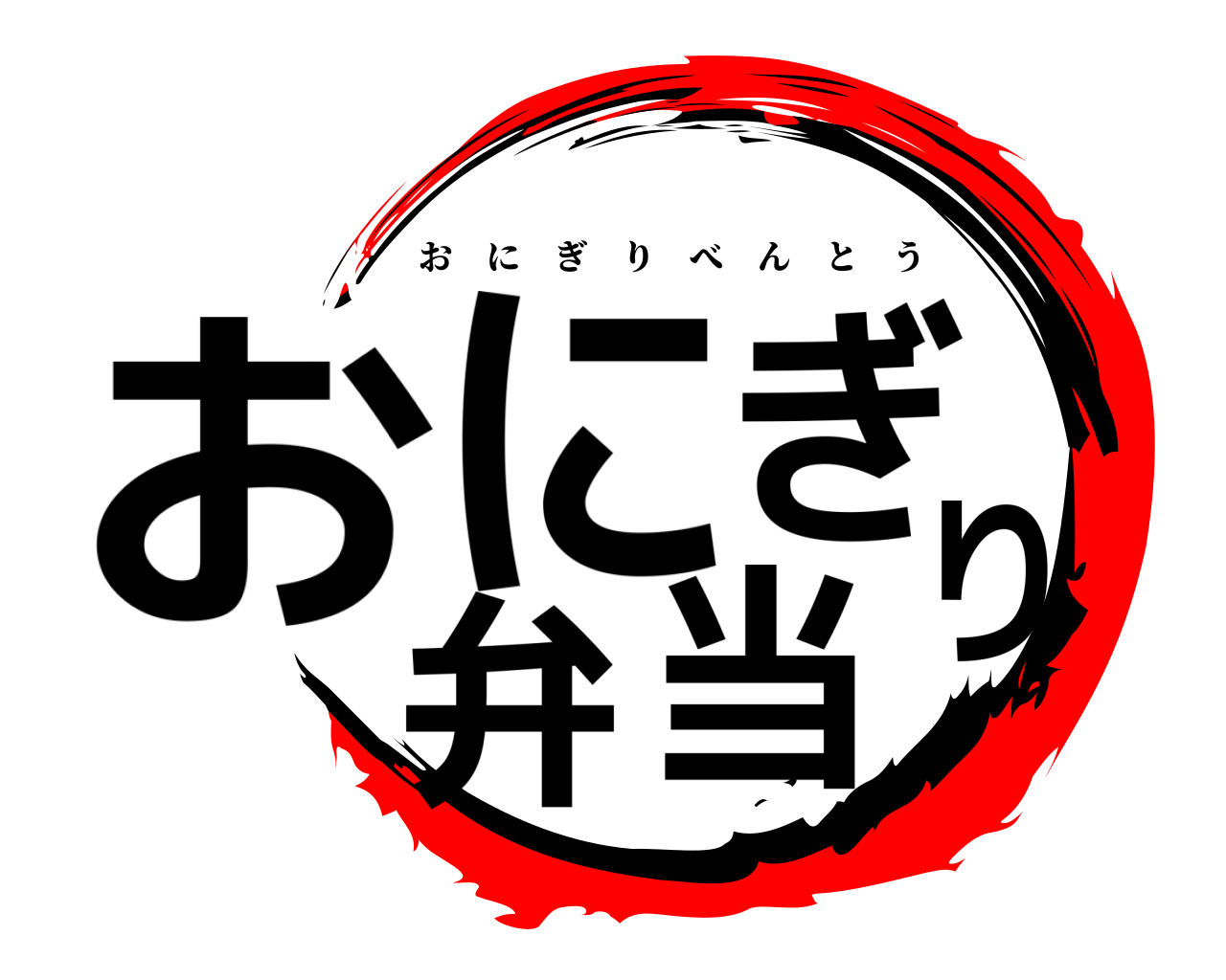 おにぎり弁当 おにぎりべんとう