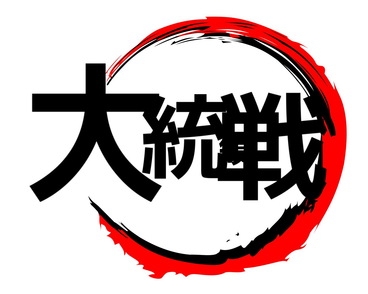 大統領戦 