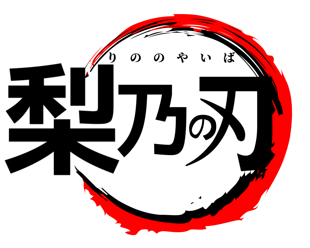 梨乃の刃 りののやいば