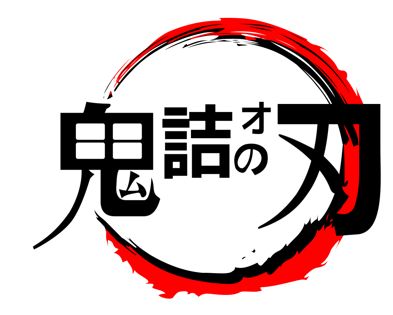 鬼詰のオ刃 