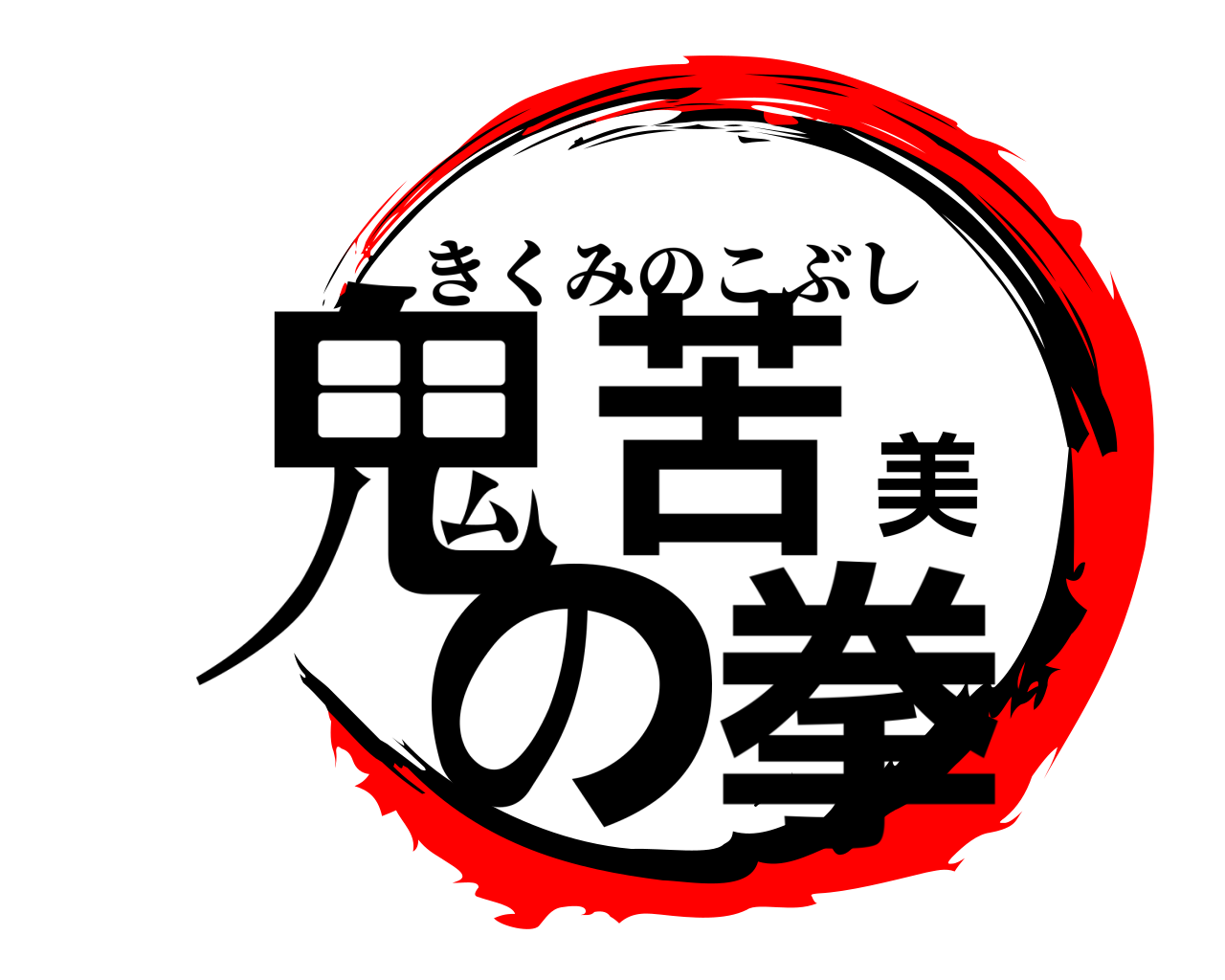 鬼苦美の拳 きくみのこぶし