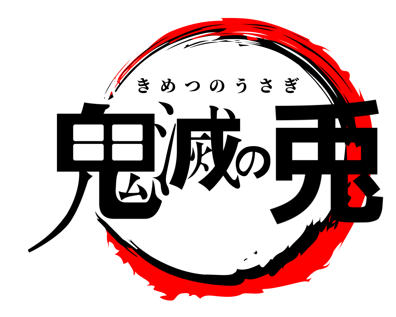 鬼滅の兎 きめつのうさぎ