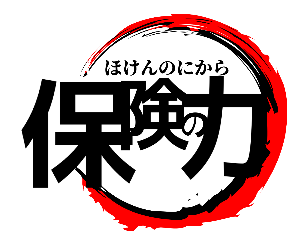 保険の力 ほけんのにから