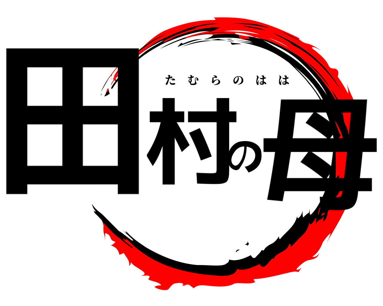 田村の母 たむらのはは