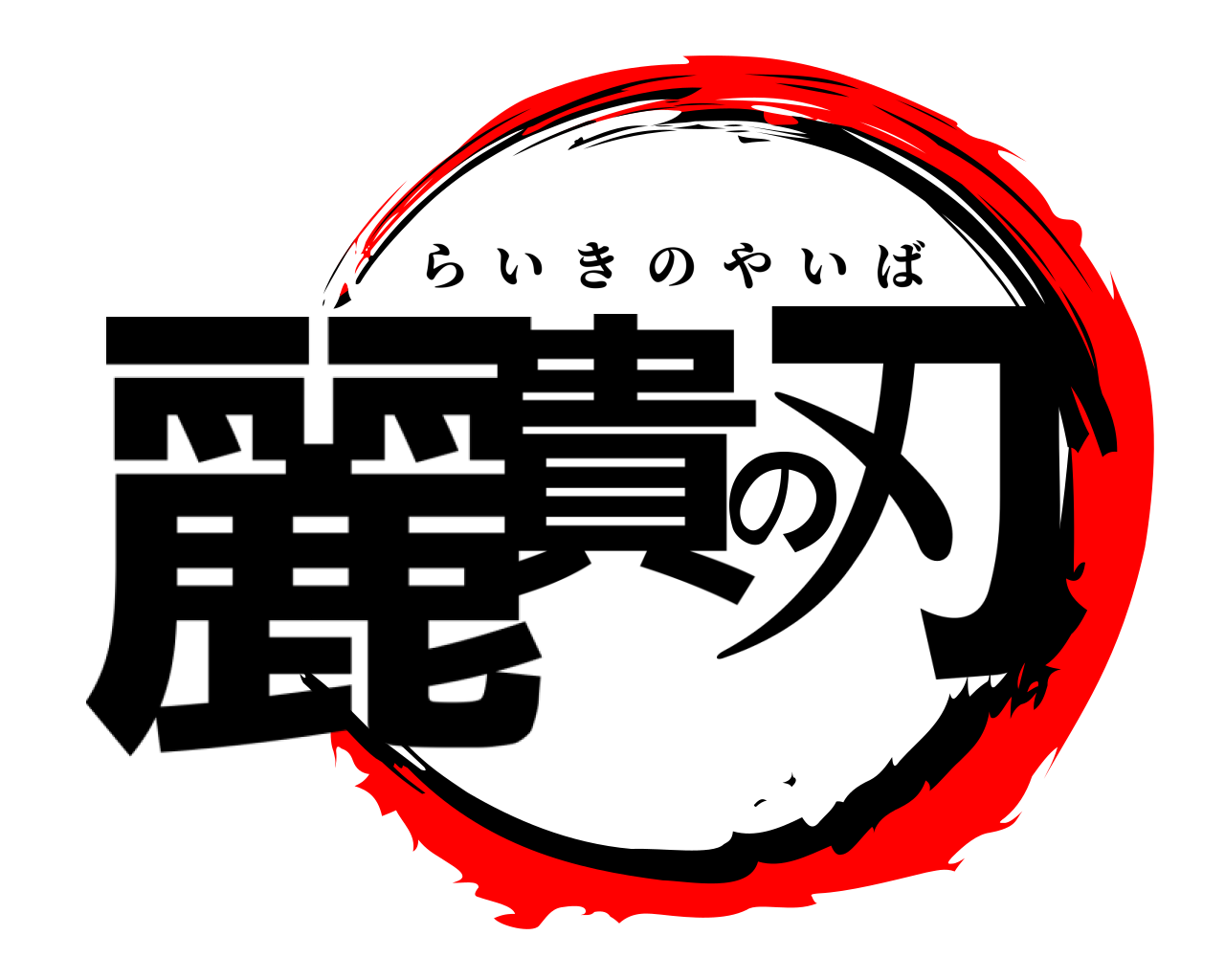 麗貴の刃 らいきのやいば