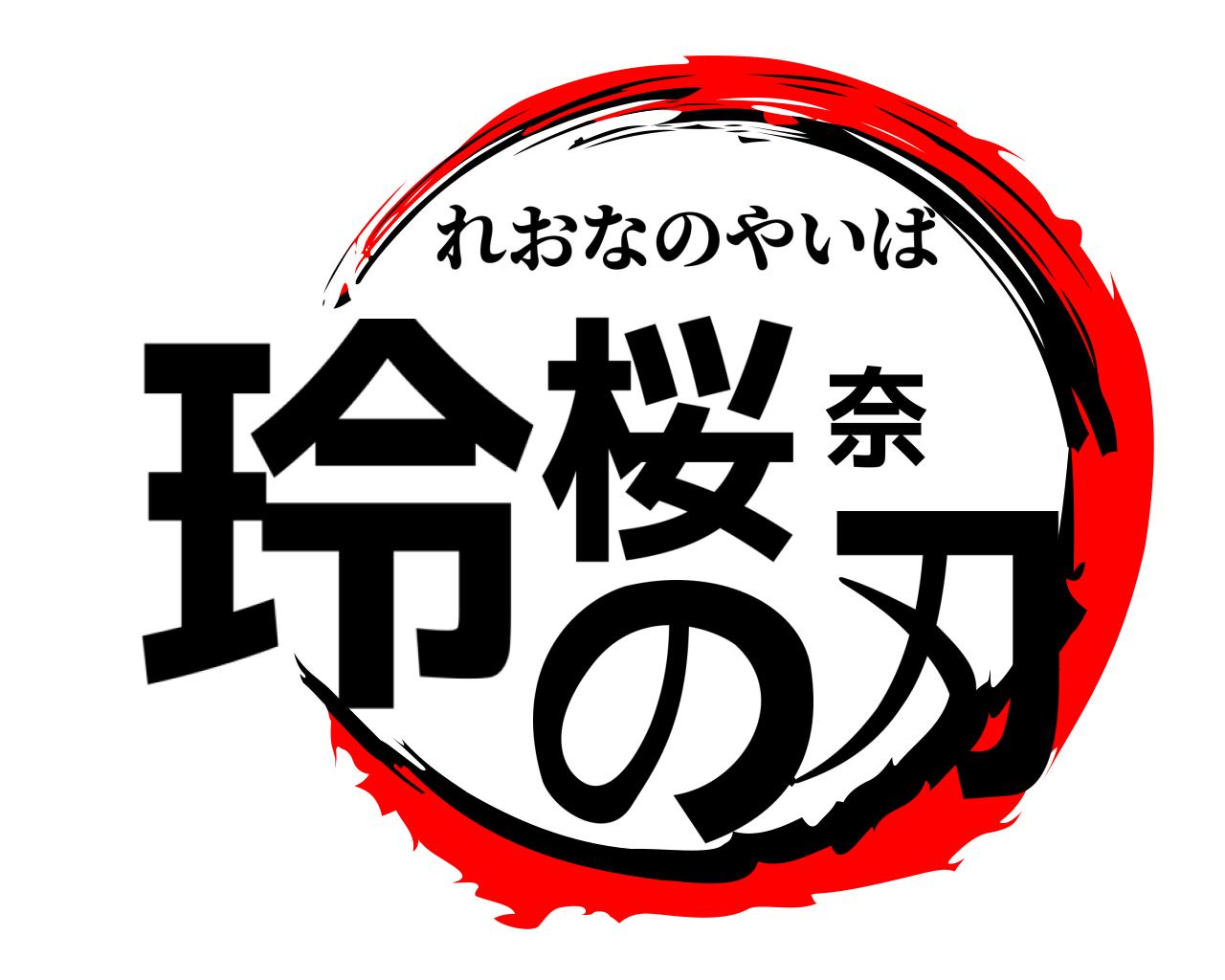 玲桜奈の刃 れおなのやいば