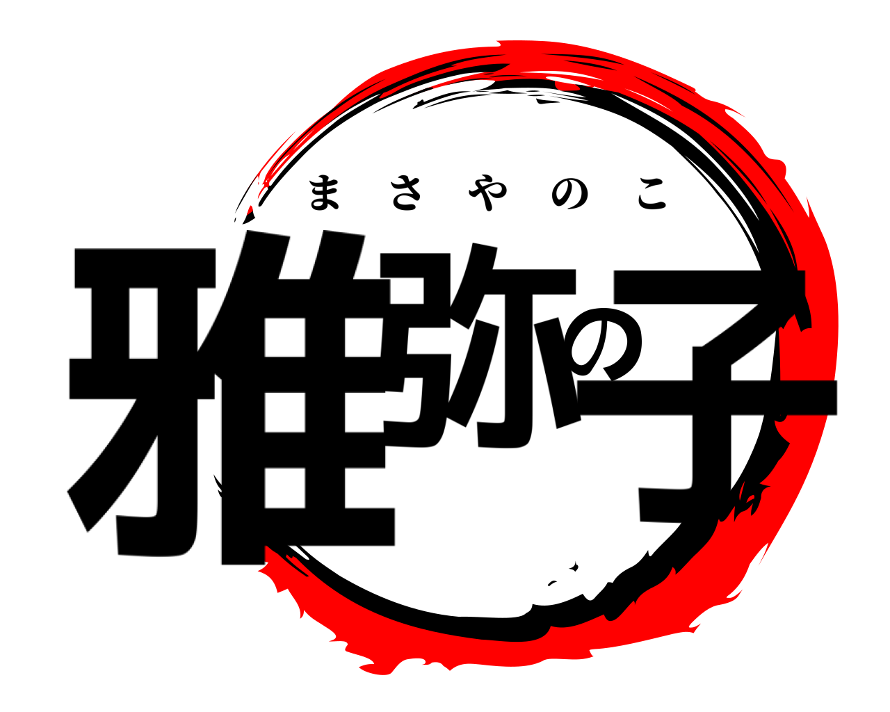 雅弥の子 まさやのこ