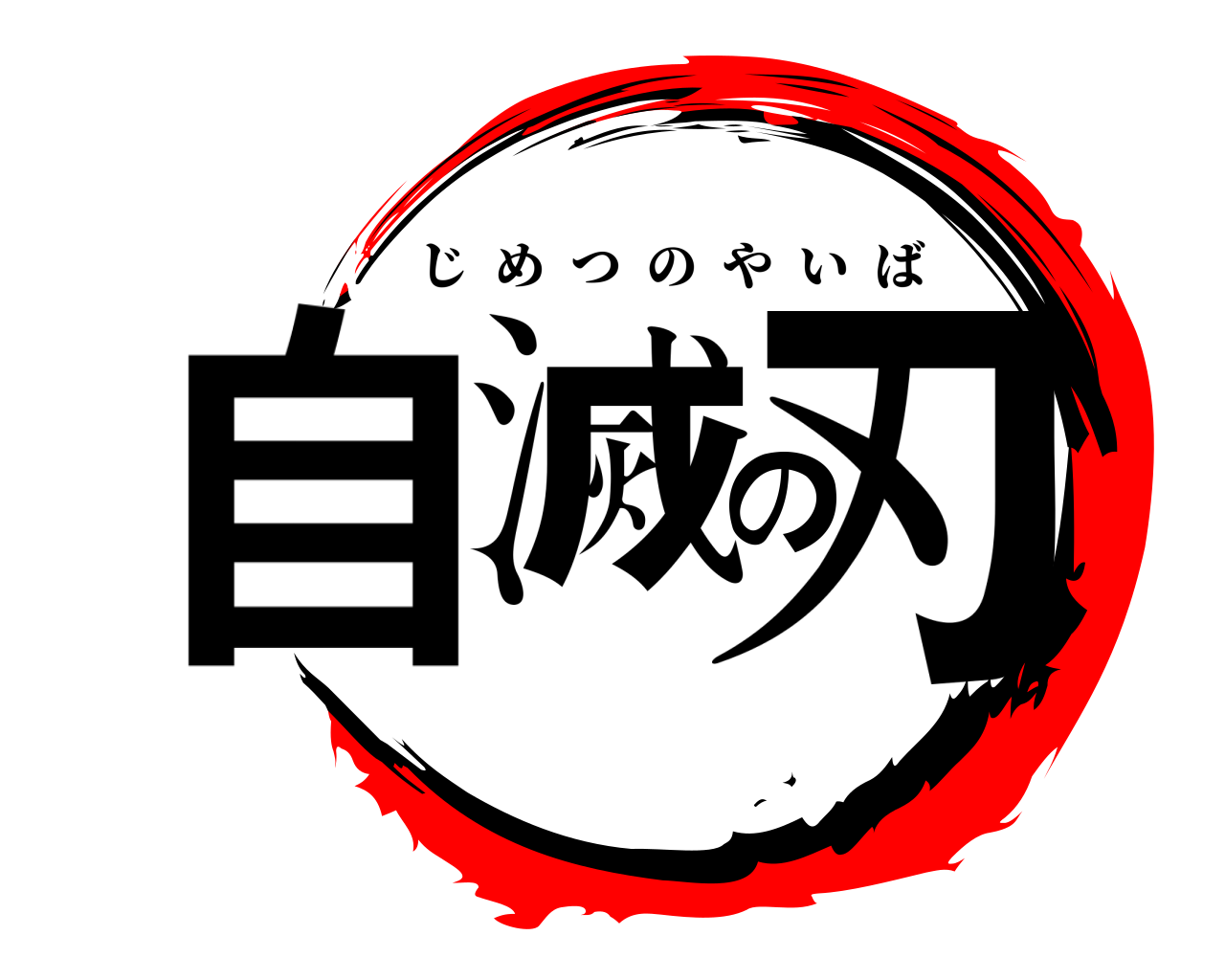 自滅の刃 じめつのやいば