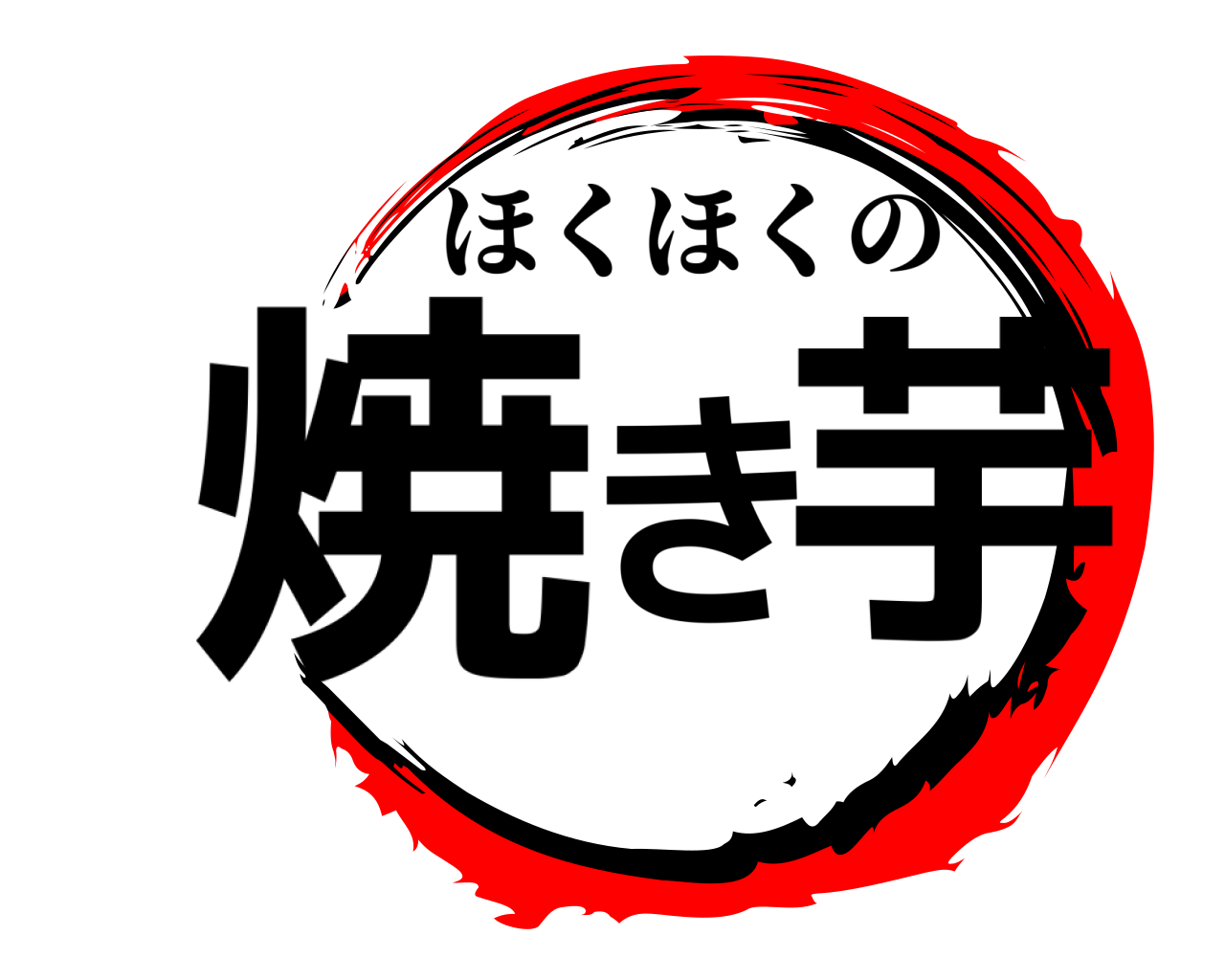 焼き芋 ほくほくの