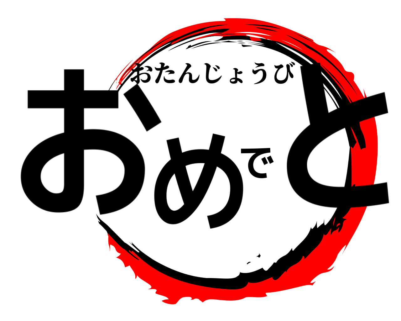 おめでと おたんじょうび