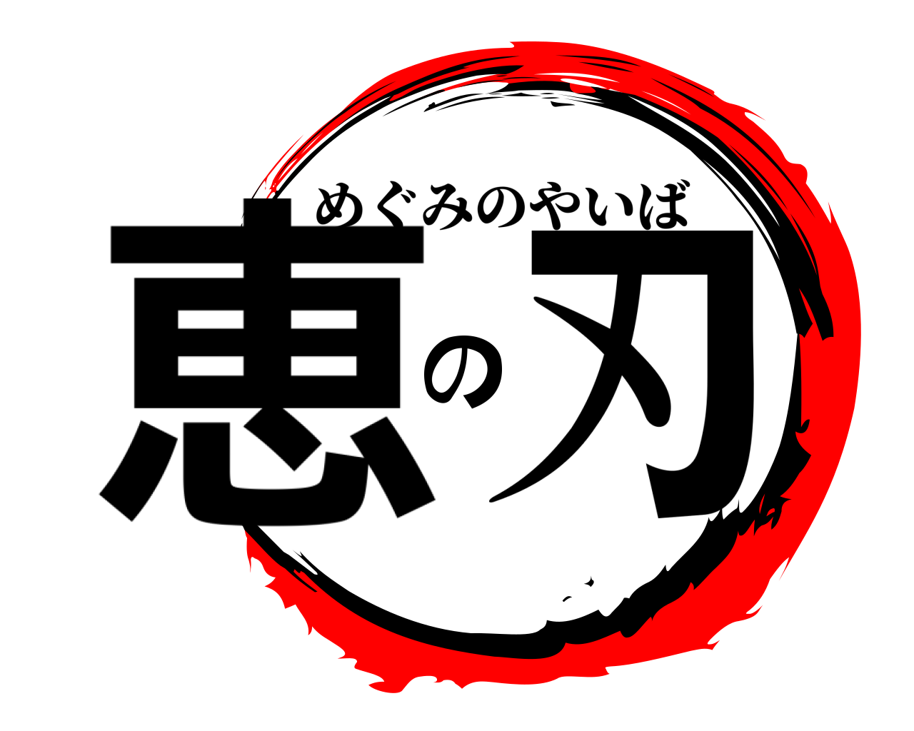 恵の刃 めぐみのやいば