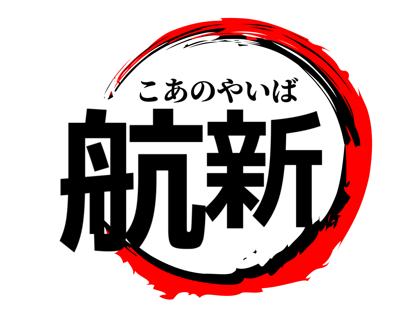 航新 こあのやいば