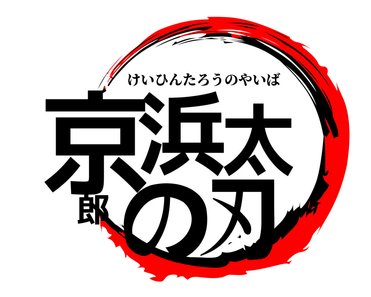 京浜太郎の刃 けいひんたろうのやいば