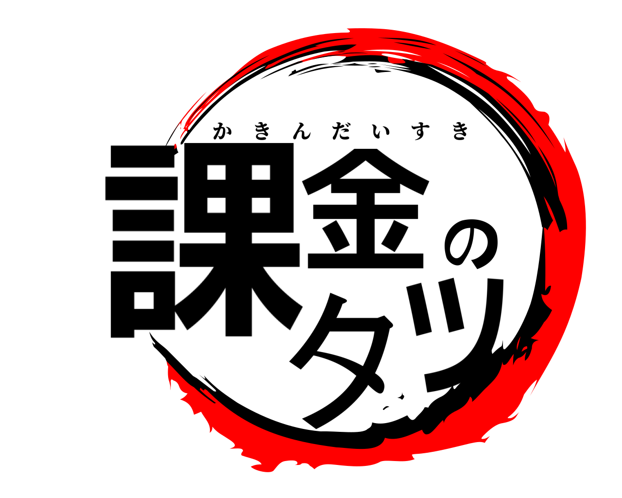 課金のタツ かきんだいすき