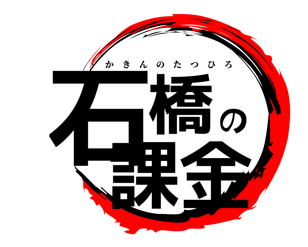 石橋の課金 かきんのたつひろ